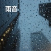 雨の音 - 雨音 (01)