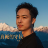 吴歌 - 真诚的守候