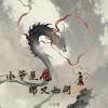 自由湘 - 小爷是魔 那又如何 (百亿同人贺曲)