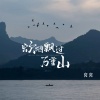 窝窝 - 炊烟飘过万重山