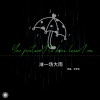 艾梦萌 - 淋一场大雨 (独唱版)