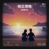 是钟意吕呀 - 相见恨晚 (你有一张好陌生的脸到今天才看见)