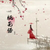 龙儿 - 桃花诺