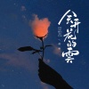 清唯 - 会开花的云 (动力版)