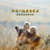 晓依、烟圈蔓延 - 和你一起慢慢变老DJ (对唱版)