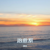 堇生 - 飘吟