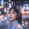 琳谊Ring - 我不能不能喜欢你