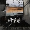 程欣 - 修罗场 (问情有多长)