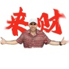 广西大师 - 来财 (八方来财)(DJ版)