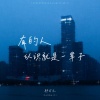 韩百艺 - 有的人认识就是一辈子