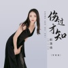 李诺涵 - 伤过才知郎薄情
