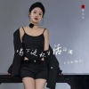 无名姐（路宝） - 喝下这杯生活的酒
