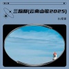 DJ尼保 - 三跺脚 (云南山歌2025)