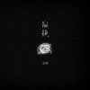 小咪 - 偏执