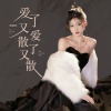蒋蕙林 - 爱了又爱散了又散 (粤语女版)