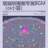 抽象哥 - 猫猫转圈圈专属BGM (oi小猫)