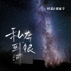叶嘉、贾征宇 - 私奔到银河