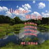 张士娟、许志刚 - 山间的梅花河