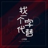 小阿枫 - 找一个字代替