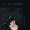 隔壁老樊、DJ豪大大 - 这一生关于你的风景 (DJ豪大大、DJ浪子康版)