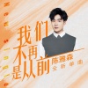 陈雅森 - 我们不再是从前