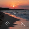 贺泽坤 - 今天 (婚礼版)