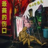 DJ小鱼儿 - 最美的伤口