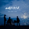 阿国哥、蒋蕙林、广东余丰 - 如果你换成我 (三人行)