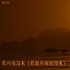 王宇宙Leto、乔浚丞、梦千寻 - 若月亮没来