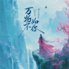 阿YueYue - 万物不如你
