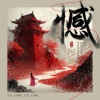 阿厦 - 憾