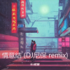 DJ尼保 - 情意结 (DJ尼保 remix)