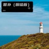 质变 - 替补 (烟嗓版)