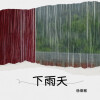 徐俊雅 - 下雨天