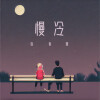 徐俊雅 - 慢冷