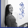 小琢 - 伤几分爱几分
