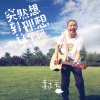 郝云 - 突然想到理想这个词