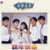 小虎队、忧欢派对 - 新年快乐