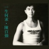 陈百强 - Hot Night