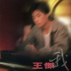 王杰 - 我