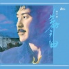林子祥 - 生命之曲