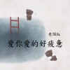 老烟叔 - 爱你爱的好疲惫