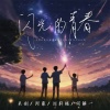 关剑、阿豪、刘轩瑞、何解一 - 闪光的青春