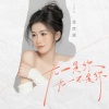 季彦霖 - 无一是你无一不是你