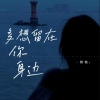 一颗糖 - 多想留在你身边