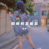 叶轩 - 姑娘我怎能忘 (Live)