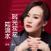 影子 - 时光匆匆如流水