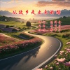 画桥烟柳 - 从故乡走出来的路