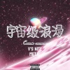 铁人METAL、我的小名叫大明 - 宇宙级浪漫 (Ft.V's Nite)