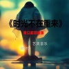 焦立松 - 时光不在重来 (Live)